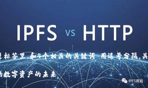 思考一个易于大众且的，放进标签里，和4个相关的关键词 用逗号分隔，关键词放进guanjianci标签里

区块链中的安全币：保护你的数字资产的未来