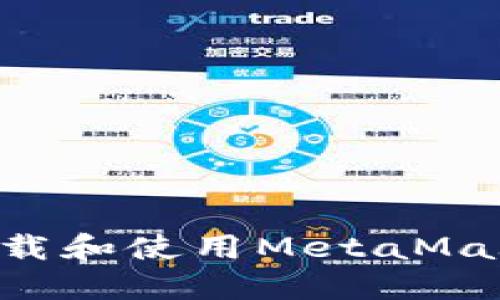 如何安全下载和使用MetaMask：终极指南