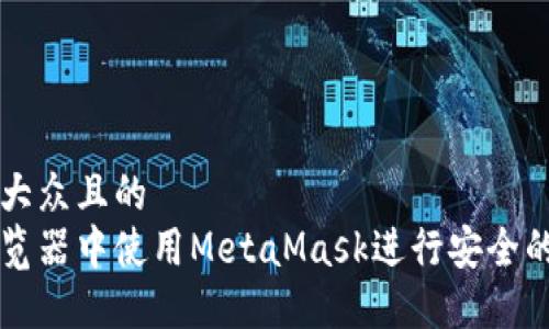 思考一个易于大众且的  
如何在谷歌浏览器中使用MetaMask进行安全的加密货币交易