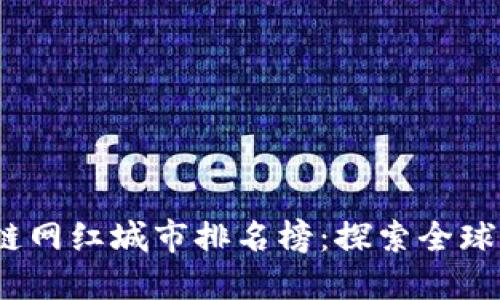 2023年区块链网红城市排名榜：探索全球数字经济热土