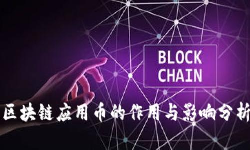 区块链应用币的作用与影响分析