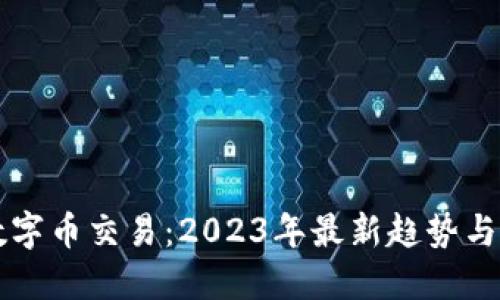 区块链数字币交易：2023年最新趋势与投资指南