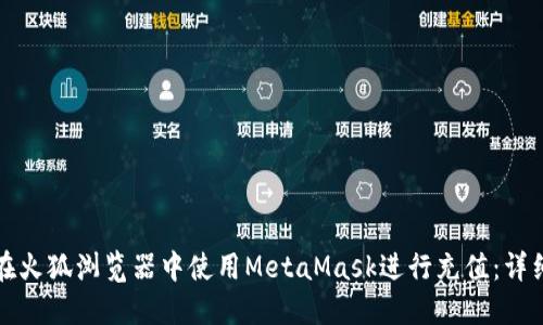 如何在火狐浏览器中使用MetaMask进行充值：详细指南