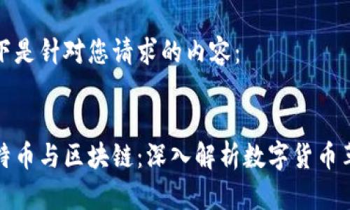 以下是针对您请求的内容：


比特币与区块链：深入解析数字货币革命