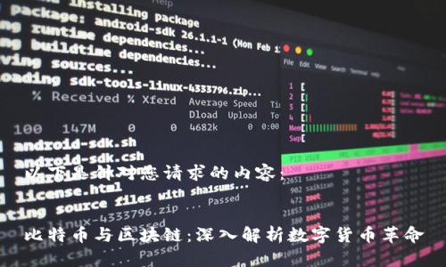以下是针对您请求的内容：


比特币与区块链：深入解析数字货币革命