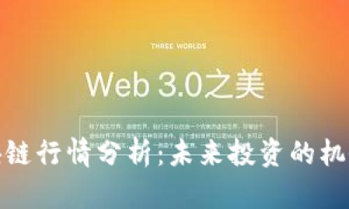 最新交易区块链行情分析:未来投资的机会与风险探讨