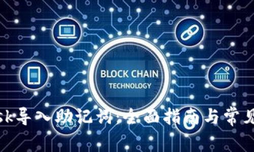 Metamask导入助记词：全面指南与常见问题解析