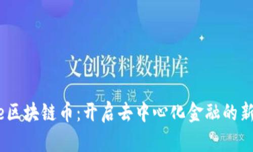 Qube区块链币:开启去中心化金融的新纪元