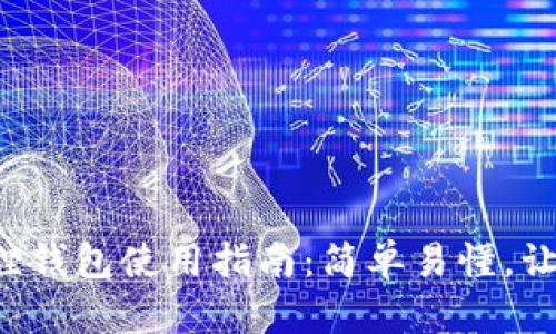 比特币小狐狸钱包使用指南：简单易懂，让你轻松掌握！