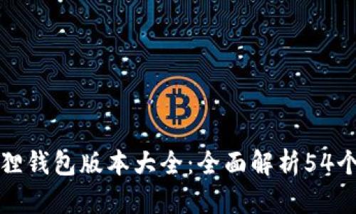 小狐狸钱包版本大全：全面解析54个版本