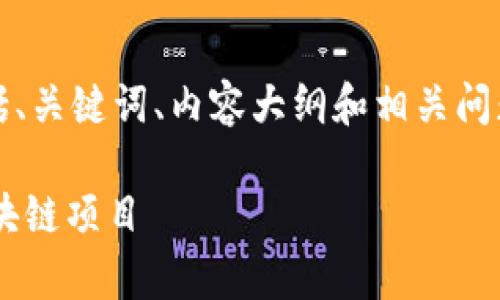 当然可以！以下是整个结构，包括、关键词、内容大纲和相关问题，期待对您撰写内容有所帮助。

如何有效创建和管理泰达币区块链项目