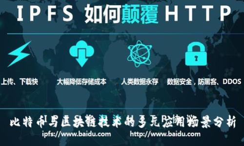 比特币与区块链技术的多元应用场景分析