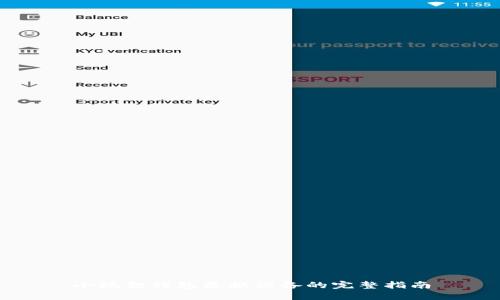 小狐狸钱包更换设备的完整指南