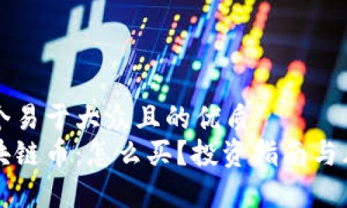 思考一个易于大众且的优质
本能区块链币:怎么买?投资指南与风险解析