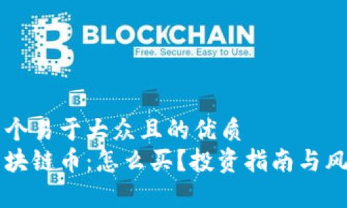 思考一个易于大众且的优质
本能区块链币：怎么买？投资指南与风险解析