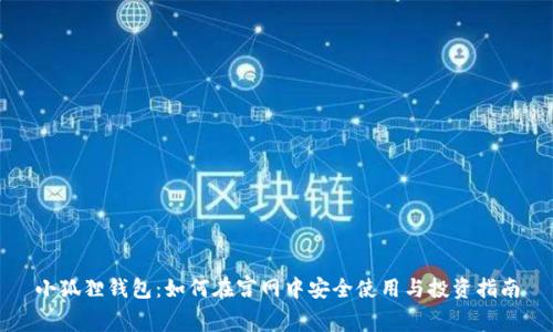小狐狸钱包：如何在宫网中安全使用与投资指南