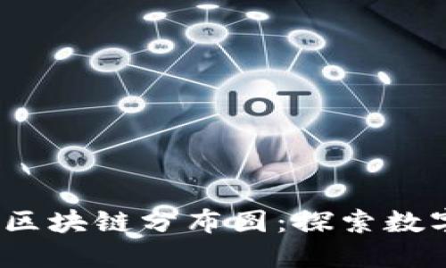 2023年重庆区块链分布图：探索数字经济新蓝海