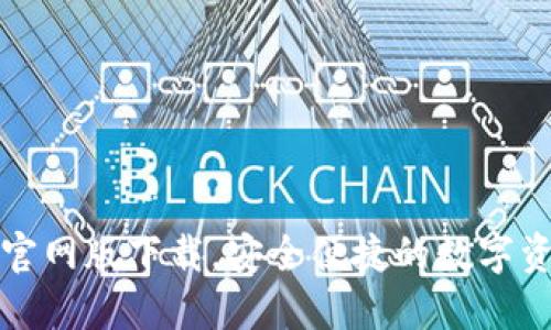 小狐狸钱包官网版下载，安全便捷的数字资产管理工具