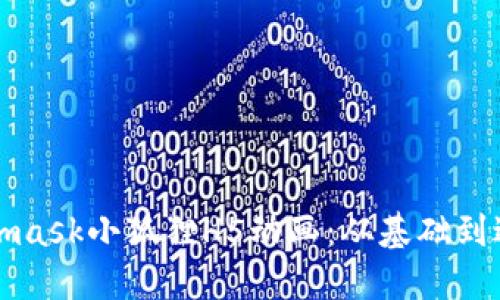 如何制作Metamask小狐狸H5动画：从基础到进阶的详细指南