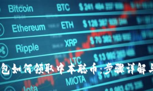 :小狐狸钱包如何领取中本聪币：步骤详解与实用攻略