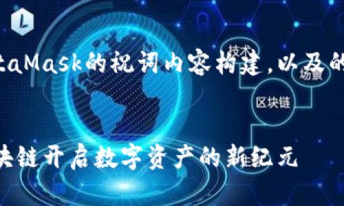 以下是关于MetaMask的祝词内容构建，以及的相关和关键词。


MetaMask：区块链开启数字资产的新纪元