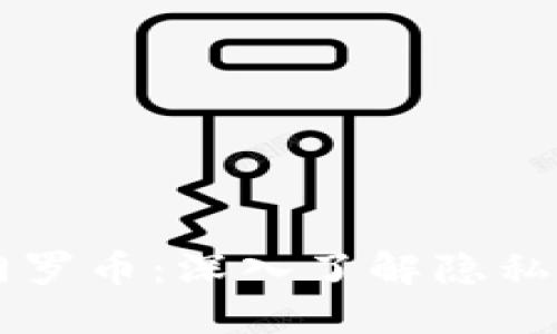 区块链与门罗币：深入了解隐私货币的未来