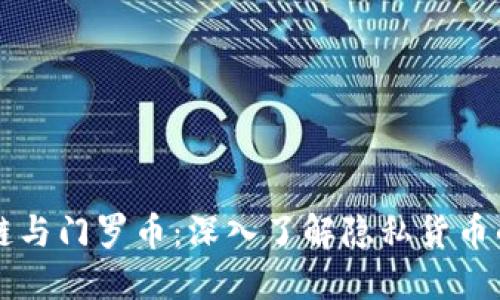区块链与门罗币：深入了解隐私货币的未来