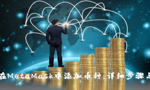 如何在MetaMask中添加币种:详细步骤与指南
