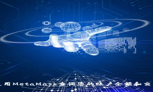 如何使用MetaMask查询您的账户余额和交易记录