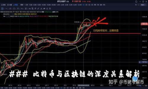 ### 比特币与区块链的深度关系解析