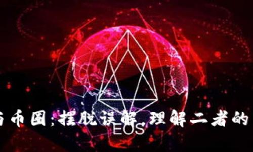 区块链与币圈：摆脱误解，理解二者的真正区别