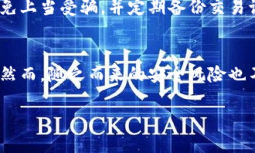 小狐狸钱包通证添加指南：简单步骤与技巧/

小狐狸钱包, 通证添加, 数字资产, 区块链/guanjianci

### 内容主体大纲

1. **引言**
   - 小狐狸钱包的背景介绍
   - 通证在数字资产中的重要性

2. **什么是小狐狸钱包？**
   - 小狐狸钱包的功能与特点
   - 支持的主流通证与区块链

3. **通证的概念**
   - 通证的定义与分类
   - 通证在生态系统中的作用

4. **如何添加通证步骤详解**
   - 第一步：下载和安装小狐狸钱包
   - 第二步：创建或导入钱包
   - 第三步：访问“资产”页面
   - 第四步：添加通证的具体步骤
   
5. **确保通证安全性的重要性**
   - 安全防护措施
   - 避免常见的安全陷阱

6. **常见问题解答**
   - 如何查看已添加的通证？
   - 删除通证的步骤是什么？
   - 如何找到通证合约地址？
   - 添加ERC20通证的技巧
   - 调用合约功能的介绍
   - 如果遇到通证无法显示的情况怎么办？
   - 使用小狐狸钱包进行交易的注意事项

7. **结论**
   - 进一步了解小狐狸钱包的资源
   - 通证管理的未来展望

---

### 内容详细阐述

#### 引言
小狐狸钱包（MetaMask）自推出以来，迅速成为了加密货币用户的热门选择。其不仅仅是一个数字货币钱包，更是区块链生态系统中的重要组成部分。在这个钱包中，用户可以安全地存储、管理和进行各种加密资产交易。随着数字资产投资的盛行，通证的添加和管理在小狐狸钱包中变得尤为重要。

#### 什么是小狐狸钱包？
小狐狸钱包是一款基于以太坊的数字货币钱包，它允许用户通过浏览器扩展来与区块链进行交互。用户可以使用小狐狸钱包进行各种DApp（去中心化应用）的操作，同时也支持不同类型的通证，如ERC20、ERC721等。

小狐狸钱包的主要特点包括用户友好的界面、高度的安全性以及广泛的兼容性，不论是新手还是专业用户都能够轻松上手。此外，该钱包也为DeFi、NFT等新兴市场提供了强大的支持，用户可以通过它轻松参与现代区块链生态。

#### 通证的概念
通证在区块链世界中是一个非常重要的概念。简单来说，通证是数字资产的表现形式，它通常是通过智能合约发行的。可以将通证分为多种类型，比如用作支付的代币、用于投票的治理代币、以及代表实物资产的安全代币等。

通证在区块链生态中不仅用作资产的凭证，同时还能代表用户在某种去中心化应用中的权益与参与权。因此，合理管理和添加通证对用户来说显得尤为重要。

#### 如何添加通证步骤详解
接下来我们将详细讨论如何在小狐狸钱包中添加通证，确保用户能够快速、安全地管理其数字资产。

第一步：下载和安装小狐狸钱包
首先，用户需要在浏览器中下载小狐狸钱包的扩展程序。无论是Chrome、Firefox还是Brave浏览器都可以支持小狐狸钱包的安装。在浏览器的应用商店中搜索“MetaMask”，按照提示进行下载和安装即可。

第二步：创建或导入钱包
安装完成后，打开小狐狸钱包。用户需要选择“创建钱包”或“导入钱包”。如果是第一次使用，请遵循创建钱包的步骤并妥善保存助记词；如果之前已使用小狐狸钱包，则可以通过助记词将钱包导入。

第三步：访问“资产”页面
一旦钱包设置完成，用户可以点击扩展图标进入小狐狸钱包的主页。在这里，用户可以看到自己的资产信息，点击“资产”选项以访问当前已拥有的通证列表。

第四步：添加通证的具体步骤
在资产页面中，用户可以找到“添加通证”选项。点击后，用户可以选择“自定义通证”并输入相应的通证合约地址、代币符号和小数位数。确认信息无误后，点击“下一步”便可完成通证的添加。

#### 确保通证安全性的重要性
在添加通证时，用户需要格外注意安全性，确保不会将敏感信息泄露给不明网站或应用。使用小狐狸钱包时，用户应定期更新密码，避免在公共网络中进行交易。同时，了解如何识别和避免网络钓鱼攻击也非常重要。

#### 常见问题解答
在使用小狐狸钱包的过程中，用户常常会遇到一些问题。下面将逐一解答：

如何查看已添加的通证？
用户可以在小狐狸钱包的资产页面找到已添加的通证列表。如果想查看某个具体通证的详细信息，可以点击相应的通证图标，系统会显示该通证的余额、交易记录等信息。

删除通证的步骤是什么？
删除通证也是用户在管理数字资产时需要掌握的一项技能。用户可以在资产页面中找到要删除的通证，点击后选择“隐藏”选项即可。需要注意，隐藏并不影响通证的实际拥有，用户随时可以通过添加通证的方式重新显示。

如何找到通证合约地址？
合约地址是识别通证唯一性的关键因素。用户可以通过区块链浏览器（如Etherscan）搜索通证名称，找到合约地址后再进行添加。确保合约地址的准确性，有助于避免添加错误的通证。

添加ERC20通证的技巧
在添加ERC20通证时，用户应当确保已经选中ERC20类型，并正确输入合约地址、代币符号及小数位数。合理的设置有助于通证顺利显示。同时，用户可以使用Loopring、Uniswap等去中心化交易所获取相应的ERC20通证信息。

调用合约功能的介绍
小狐狸钱包不仅支持普通的转账功能，还可以调用智能合约。用户可以通过钱包与DApps进行交互，参与流动性挖矿、进行兑换等操作。使用合约功能需要一定的技术基础，用户需谨慎操作以避免损失。

如果遇到通证无法显示的情况怎么办？
如果添加的通证无法显示，用户可以首先检查合约地址的准确性，确保输入无误。其次，用户可以尝试刷新页面或重新登录小狐狸钱包。如果问题仍然存在，建议向小狐狸钱包的客服寻求帮助。

使用小狐狸钱包进行交易的注意事项
在使用小狐狸钱包进行交易时，用户需要了解手续费、网络拥堵等因素对交易速度的影响。此外，确保在正规的DApp平台进行交易，避免上当受骗，并定期备份交易记录以便后续查阅。

#### 结论
通过本文，用户应当能够顺利添加通证并管理自己的数字资产。小狐狸钱包为用户提供了一个方便且安全的方式来参与区块链生态，然而，随之而来的安全风险也不可忽视。因此，用户需要时刻保持警惕，并了解相关的安全措施。

希望通过本指南，您能更好地掌握小狐狸钱包的使用技巧，成为数字资产管理的高手。