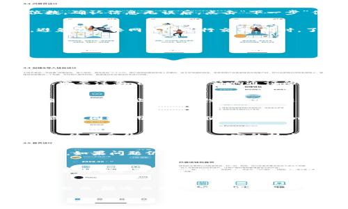 小狐狸钱包通证添加指南：简单步骤与技巧/

小狐狸钱包, 通证添加, 数字资产, 区块链/guanjianci

### 内容主体大纲

1. **引言**
   - 小狐狸钱包的背景介绍
   - 通证在数字资产中的重要性

2. **什么是小狐狸钱包？**
   - 小狐狸钱包的功能与特点
   - 支持的主流通证与区块链

3. **通证的概念**
   - 通证的定义与分类
   - 通证在生态系统中的作用

4. **如何添加通证步骤详解**
   - 第一步：下载和安装小狐狸钱包
   - 第二步：创建或导入钱包
   - 第三步：访问“资产”页面
   - 第四步：添加通证的具体步骤
   
5. **确保通证安全性的重要性**
   - 安全防护措施
   - 避免常见的安全陷阱

6. **常见问题解答**
   - 如何查看已添加的通证？
   - 删除通证的步骤是什么？
   - 如何找到通证合约地址？
   - 添加ERC20通证的技巧
   - 调用合约功能的介绍
   - 如果遇到通证无法显示的情况怎么办？
   - 使用小狐狸钱包进行交易的注意事项

7. **结论**
   - 进一步了解小狐狸钱包的资源
   - 通证管理的未来展望

---

### 内容详细阐述

#### 引言
小狐狸钱包（MetaMask）自推出以来，迅速成为了加密货币用户的热门选择。其不仅仅是一个数字货币钱包，更是区块链生态系统中的重要组成部分。在这个钱包中，用户可以安全地存储、管理和进行各种加密资产交易。随着数字资产投资的盛行，通证的添加和管理在小狐狸钱包中变得尤为重要。

#### 什么是小狐狸钱包？
小狐狸钱包是一款基于以太坊的数字货币钱包，它允许用户通过浏览器扩展来与区块链进行交互。用户可以使用小狐狸钱包进行各种DApp（去中心化应用）的操作，同时也支持不同类型的通证，如ERC20、ERC721等。

小狐狸钱包的主要特点包括用户友好的界面、高度的安全性以及广泛的兼容性，不论是新手还是专业用户都能够轻松上手。此外，该钱包也为DeFi、NFT等新兴市场提供了强大的支持，用户可以通过它轻松参与现代区块链生态。

#### 通证的概念
通证在区块链世界中是一个非常重要的概念。简单来说，通证是数字资产的表现形式，它通常是通过智能合约发行的。可以将通证分为多种类型，比如用作支付的代币、用于投票的治理代币、以及代表实物资产的安全代币等。

通证在区块链生态中不仅用作资产的凭证，同时还能代表用户在某种去中心化应用中的权益与参与权。因此，合理管理和添加通证对用户来说显得尤为重要。

#### 如何添加通证步骤详解
接下来我们将详细讨论如何在小狐狸钱包中添加通证，确保用户能够快速、安全地管理其数字资产。

第一步：下载和安装小狐狸钱包
首先，用户需要在浏览器中下载小狐狸钱包的扩展程序。无论是Chrome、Firefox还是Brave浏览器都可以支持小狐狸钱包的安装。在浏览器的应用商店中搜索“MetaMask”，按照提示进行下载和安装即可。

第二步：创建或导入钱包
安装完成后，打开小狐狸钱包。用户需要选择“创建钱包”或“导入钱包”。如果是第一次使用，请遵循创建钱包的步骤并妥善保存助记词；如果之前已使用小狐狸钱包，则可以通过助记词将钱包导入。

第三步：访问“资产”页面
一旦钱包设置完成，用户可以点击扩展图标进入小狐狸钱包的主页。在这里，用户可以看到自己的资产信息，点击“资产”选项以访问当前已拥有的通证列表。

第四步：添加通证的具体步骤
在资产页面中，用户可以找到“添加通证”选项。点击后，用户可以选择“自定义通证”并输入相应的通证合约地址、代币符号和小数位数。确认信息无误后，点击“下一步”便可完成通证的添加。

#### 确保通证安全性的重要性
在添加通证时，用户需要格外注意安全性，确保不会将敏感信息泄露给不明网站或应用。使用小狐狸钱包时，用户应定期更新密码，避免在公共网络中进行交易。同时，了解如何识别和避免网络钓鱼攻击也非常重要。

#### 常见问题解答
在使用小狐狸钱包的过程中，用户常常会遇到一些问题。下面将逐一解答：

如何查看已添加的通证？
用户可以在小狐狸钱包的资产页面找到已添加的通证列表。如果想查看某个具体通证的详细信息，可以点击相应的通证图标，系统会显示该通证的余额、交易记录等信息。

删除通证的步骤是什么？
删除通证也是用户在管理数字资产时需要掌握的一项技能。用户可以在资产页面中找到要删除的通证，点击后选择“隐藏”选项即可。需要注意，隐藏并不影响通证的实际拥有，用户随时可以通过添加通证的方式重新显示。

如何找到通证合约地址？
合约地址是识别通证唯一性的关键因素。用户可以通过区块链浏览器（如Etherscan）搜索通证名称，找到合约地址后再进行添加。确保合约地址的准确性，有助于避免添加错误的通证。

添加ERC20通证的技巧
在添加ERC20通证时，用户应当确保已经选中ERC20类型，并正确输入合约地址、代币符号及小数位数。合理的设置有助于通证顺利显示。同时，用户可以使用Loopring、Uniswap等去中心化交易所获取相应的ERC20通证信息。

调用合约功能的介绍
小狐狸钱包不仅支持普通的转账功能，还可以调用智能合约。用户可以通过钱包与DApps进行交互，参与流动性挖矿、进行兑换等操作。使用合约功能需要一定的技术基础，用户需谨慎操作以避免损失。

如果遇到通证无法显示的情况怎么办？
如果添加的通证无法显示，用户可以首先检查合约地址的准确性，确保输入无误。其次，用户可以尝试刷新页面或重新登录小狐狸钱包。如果问题仍然存在，建议向小狐狸钱包的客服寻求帮助。

使用小狐狸钱包进行交易的注意事项
在使用小狐狸钱包进行交易时，用户需要了解手续费、网络拥堵等因素对交易速度的影响。此外，确保在正规的DApp平台进行交易，避免上当受骗，并定期备份交易记录以便后续查阅。

#### 结论
通过本文，用户应当能够顺利添加通证并管理自己的数字资产。小狐狸钱包为用户提供了一个方便且安全的方式来参与区块链生态，然而，随之而来的安全风险也不可忽视。因此，用户需要时刻保持警惕，并了解相关的安全措施。

希望通过本指南，您能更好地掌握小狐狸钱包的使用技巧，成为数字资产管理的高手。