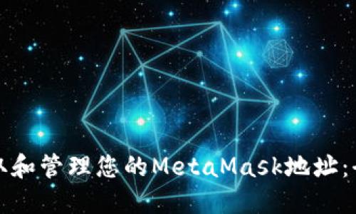 如何获取和管理您的MetaMask地址：全面指南
