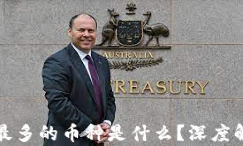 
区块链上发行最多的币种是什么？深度解析与投资建议