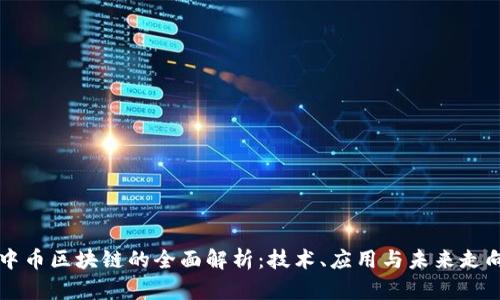中币区块链的全面解析：技术、应用与未来走向