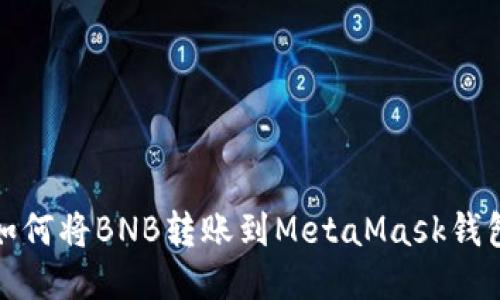 如何将BNB转账到MetaMask钱包
