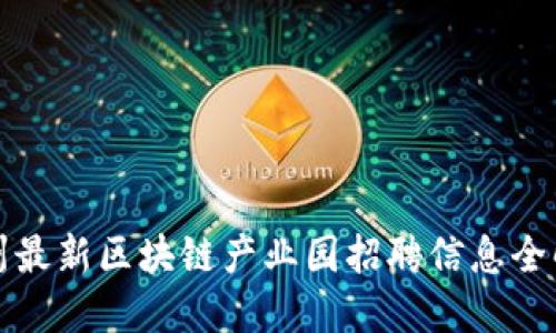 郑州最新区块链产业园招聘信息全解读