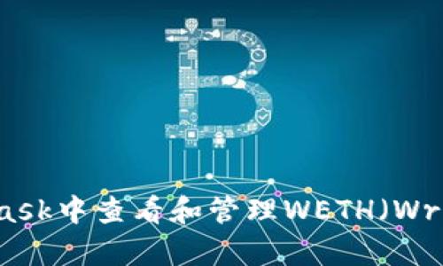 如何在MetaMask中查看和管理WETH(Wrapped Ether)