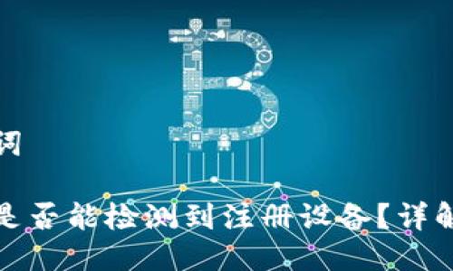 思考与关键词
小狐狸钱包是否能检测到注册设备?详解钱包安全性