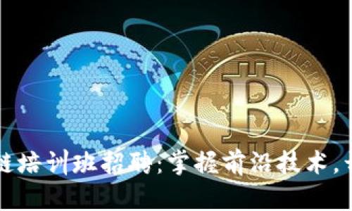 海南最新区块链培训班招聘:掌握前沿技术,开启职业新篇章