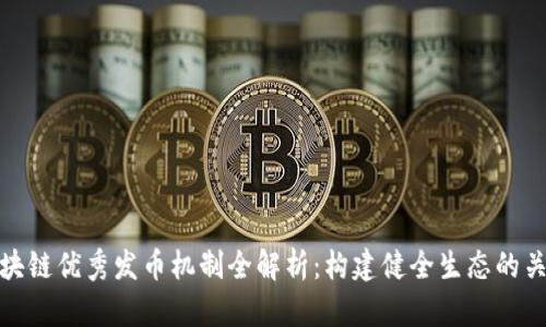 区块链优秀发币机制全解析：构建健全生态的关键