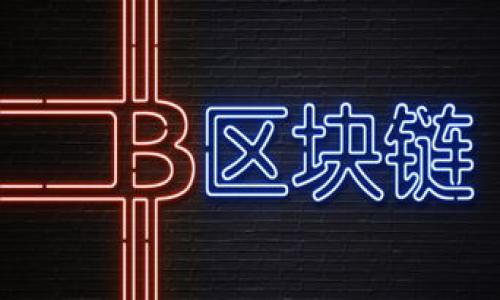   如何查看和管理小狐狸钱包余额？ / 

 guanjianci 小狐狸钱包, 钱包余额, 加密货币, 钱包管理 /guanjianci 

## 内容主体大纲

1. 引言
   - 简介小狐狸钱包及其功能
   - 强调管理钱包余额的重要性

2. 小狐狸钱包的基本概述
   - 什么是小狐狸钱包？
   - 小狐狸钱包的历史和发展

3. 小狐狸钱包余额的查询方法
   - 启动小狐狸钱包
   - 查询余额的步骤
   - 余额显示的界面解读

4. 足不出户，如何有效管理小狐狸钱包余额
   - 定期检查余额的重要性
   - 预算管理：如何制定预算
   - 不同资产间的余额管理技巧
   - 定期备份钱包数据

5. 如何处理小狐狸钱包余额异常情况
   - 识别余额异常的情况
   - 处理余额异常的步骤
   - 及时对接客服的渠道和过程

6. 安全管理小狐狸钱包余额的技巧
   - 密码设置和二步验证
   - 钱包备份的必要性
   - 确保设备的安全性

7. 对小狐狸钱包未来的展望
   - 小狐狸钱包在加密领域的发展潜力
   - 分享的功能和社区的重要性

8. 结论
   - 重申合理管理余额的重要性
   - 鼓励用户积极参与加密货币社区

## 详细内容

### 1. 引言
随着区块链技术的迅猛发展，加密货币逐渐被更多人接受和使用。小狐狸钱包作为一款流行的以太坊钱包，不仅方便用户管理数字资产，还提供了良好的用户体验。在本文中，我们将探讨如何查看和管理小狐狸钱包的余额，并强调合理管理余额的重要性。

### 2. 小狐狸钱包的基本概述
什么是小狐狸钱包？
小狐狸钱包（MetaMask）是一款广泛使用的以太坊和ERC20代币钱包，允许用户方便地管理自己的加密资产。除了基本的存储和发送功能外，小狐狸钱包还提供了一些强大的扩展功能，比如与去中心化交易所（DEX）的连接等。

小狐狸钱包的历史和发展
小狐狸钱包于2016年推出，最初是为了方便用户与以太坊区块链交互而开发的。这款钱包逐渐受到用户的青睐，其易用性和高效性使其在加密货币用户中广受欢迎。经过几年的发展，小狐狸钱包不断升级并增加了更多功能，以满足日益增长的用户需求。

### 3. 小狐狸钱包余额的查询方法
启动小狐狸钱包
要查看余额，首先需要在你的浏览器中启动小狐狸钱包。登录你的账户后，钱包界面会显示你的资产总览。

查询余额的步骤
在钱包首页，你可以看到不同资产的余额，包括以太坊和其他ERC20代币。每种资产都有相应的余额显示，用户可以一目了然地看到自己的持有情况。

余额显示的界面解读
钱包界面通常分为几个部分：资产一栏、交易记录和设置选项。在资产一栏中，用户能够清晰地看到各个币种的余额，以及相应的美元价值。在交易记录部分，用户可以查看所有的交易活动。

### 4. 足不出户，如何有效管理小狐狸钱包余额
定期检查余额的重要性
定期检查余额可以帮助用户了解自己的资产变化，及时发现异常情况，并根据市场行情调整持仓策略。

预算管理：如何制定预算
对于投资者来说，制定合理的预算是至关重要的。用户可以根据自己的财务状况、风险承受能力及市场趋势来设定一个投资预算，并根据实际情况进行调整。

不同资产间的余额管理技巧
在管理资产时，用户应根据各个资产的表现来进行分配。例如，当以太坊价格高涨时，适当转移一些资金以配置到其他低估币种的投资中，可以有效提高整体收益。

定期备份钱包数据
为确保资产安全，用户应定期备份自己的钱包数据。小狐狸钱包提供了导出私钥和助记词的功能，确保用户可以在丢失设备的情况下复原钱包。

### 5. 如何处理小狐狸钱包余额异常情况
识别余额异常的情况
用户在查询余额时，若发现余额与预期不符，应立即引起重视。异常情况可能包括余额减少、交易记录不符等。

处理余额异常的步骤
用户应首先检查是否有未授权的交易。如果发现异常，及时更换密码并启用二步验证。同时，记录异常时间和交易详情，便于后续查询。

及时对接客服的渠道和过程
如果用户无法自行解决异常，建议尽快联系小狐狸钱包的客服。用户可以通过官方网站或社交媒体获取客服支持，并详细描述问题以便获得及时帮助。

### 6. 安全管理小狐狸钱包余额的技巧
密码设置和二步验证
创建强密码并启用二步验证是保护钱包安全的重要措施。用户需定期更换密码，并确保不在公共场所使用相同的密码。

钱包备份的必要性
用户还应该定期备份钱包，保存助记词和私钥在安全的地方。这可以在设备丢失或损坏时，保障用户的资产。

确保设备的安全性
最后，用户也要确保其使用的小狐狸钱包设备安全，避免安装不明来源的软件，定期更新操作系统和反病毒软件，以防止潜在的安全风险。

### 7. 对小狐狸钱包未来的展望
小狐狸钱包在加密领域的发展潜力
随着区块链技术的不断成熟，小狐狸钱包的功能和应用将进一步扩大。不仅可以支持更多的数字资产，未来可能还会整合更多服务，如贷款和质押等。

分享的功能和社区的重要性
小狐狸钱包将不断完善社区交流平台，鼓励用户分享使用经验，一同打造更安全、更便捷的加密货币管理环境。

### 8. 结论
无论是初学者还是资深投资者，管理小狐狸钱包的余额都是一项重要的任务。希望本文能够为用户提供实用的管理技巧与解决方案，让每位用户都能够安全、有效地管理自己的数字资产。

## 相关问题
1. 小狐狸钱包的使用场景是什么？
2. 如何处理小狐狸钱包的遗忘密码问题？
3. 小狐狸钱包与其他钱包的比较如何？
4. 小狐狸钱包的安全性如何？
5. 如何使用小狐狸钱包进行交易？
6. 小狐狸钱包的常见问题及解决方案有哪些？
7. 如何在小狐狸钱包中赠送加密货币？

接下来，我会分别详细介绍这七个问题。