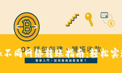 MetaMask不同网络转账指南：轻松实现跨链交易