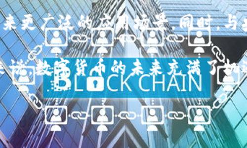   理解区块链中的币：数字资产的崛起与未来展望 / 

 guanjianci 区块链, 数字货币, 加密资产, 投资前景 /guanjianci 

### 内容主体大纲

1. 引言
   - 区块链是什么？
   - 币的定义及其在区块链中的作用

2. 区块链中的币的类型
   - 原生币 vs 代币
   - 稳定币的概述及其作用

3. 币的技术基础
   - 区块链技术简介
   - 智能合约的应用与币的关系

4. 币的经济学
   - 供需理论在币市场的应用
   - 影响币价值的因素

5. 币的市场分析
   - 历史价格趋势分析
   - 主要市场参与者分析（开发者、投资者、交易所）

6. 投资币的风险与机遇
   - 风险分析
   - 投资策略与建议

7. 币的未来发展趋势
   - 中央银行数字货币的兴起
   - 法规与政策的影响

8. 结论
   - 币与区块链的未来展望

### 引言

随着区块链技术的迅猛发展，数字货币（或称“币”）作为其核心组成部分逐渐成为现代经济的重要组成部分。从比特币的问世到如今各类数字资产的繁荣，币在我们生活中的影响已经无处不在。本文将深入探讨币作为区块链的表现形式，包括其类型、技术基础、经济学、市场分析、投资风险与机遇，以及未来的发展方向。

### 区块链中的币的类型

#### 原生币 vs 代币

在区块链的世界里，币通常分为两类：原生币和代币。原生币是指为区块链网络本身设计的货币，例如比特币（Bitcoin）和以太坊（Ethereum）。而代币则是在现有的区块链上构建的资产，比如许多ICO（首次代币发行）项目中的代币。原生币通常用于支付网络交易费用，而代币则可以用于特定应用场景或项目中。

#### 稳定币的概述及其作用

随着数字货币的价格波动性增加，稳定币应运而生。稳定币是一种旨在保持价值稳定的加密货币，通常与法定货币（如美元）挂钩。比如，Tether（USDT）就是一种广泛使用的稳定币。稳定币的出现使得在加密资产中进行交易的过程更加流畅和安全，并且降低了价格波动带来的风险。

### 币的技术基础

#### 区块链技术简介

区块链是一种去中心化的分布式账本技术，即信息在网络中的多个节点上进行存储。每个区块包含一组交易记录，按照时间顺序链接在一起，形成数据链。这种技术的去中心化特性不仅提高了数据的安全性，还降低了单点故障的风险。

#### 智能合约的应用与币的关系

智能合约是区块链上的自动执行合约，程序代码抵消了对中介的需求。币在智能合约中的应用使得生产、交易和验证过程更加高效。例如，以太坊平台上的ERC20代币就是基于智能合约创建的，这使得数字资产的转移与交易更加便捷。

### 币的经济学

#### 供需理论在币市场的应用

在任何经济体中，供需关系始终影响着商品的价值。在币的市场中，供需关系直接影响着价格。当市场需求高于供给时，价格便会上涨，反之亦然。当新的币被创建或发行，市场的供给量增加时，币的价值可能会下降。

#### 影响币价值的因素

币的价值受多种因素影响，包括市场情绪、技术进步、法律法规以及市场参与者的行为。例如，市场情绪的变化往往会导致价格剧烈波动，而新技术的推出会提升币的功能性，从而激发需求。

### 币的市场分析

#### 历史价格趋势分析

在分析币的市场时，历史价格趋势提供了重要的参考。比特币自2009年发布以来，其价格经历了数次大幅波动。了解这些波动规律，可以帮助投资者做出更明智的决策。通过技术分析工具，投资者能够识别出价格的支撑点和阻力点，制定交易策略。

#### 主要市场参与者分析

在币的市场中，参与者主要包括开发者、投资者和交易所。开发者负责币的创建和维护，投资者负责买卖交易，而交易所则为用户提供交易的平台。了解这些参与者的角色及其互动关系，对于理解市场动态至关重要。

### 投资币的风险与机遇

#### 风险分析

投资数字货币虽然潜力巨大，但风险同样显著。市场的波动性、法律风险、技术风险以及安全性问题都是投资者需要关注的。许多数字货币项目缺乏足够的投资基础和透明度，投资者在决策时需谨慎。

#### 投资策略与建议

在制定投资策略时，建议投资者根据自身的风险承受能力选择适合的投资组合。可以考虑分散投资以降低风险，同时定期评估投资表现，及时调整策略。理智的投资心态是成功的关键。

### 币的未来发展趋势

#### 中央银行数字货币的兴起

近年来，各国中央银行纷纷探索数字货币的可能性。央行数字货币（CBDC）的推出不仅有助于提高支付系统的效率，也为传统金融体系带来了潜在变革。随着技术的不断进步，数字货币有望重新定义货币的本质。

#### 法规与政策的影响

法规与政策将在未来币的市场发展中发挥关键作用。各国对数字货币的监管态度不一，法律环境的不确定性可能导致市场波动。投资者需密切关注政策动态，以便及时应对可能的变化。

### 结论

币作为区块链的表现形式，正在快速演变并在全球经济中发挥日益重要的作用。无论是投资者、开发者，还是政策制定者，都需认识到币的潜力与风险，从而在这个变幻莫测的市场中把握机会。未来，随着技术的进步和政策的完善，币的应用将更加广泛，定将为我们的生活带来深远影响。

---

### 相关问题及详细介绍

#### 问题1：区块链和传统金融系统的主要区别是什么？

区块链与传统金融系统的区别

区块链技术与传统金融系统之间的差异主要体现在去中心化、透明度、效率、成本及安全性等方面。首先，区块链是一种去中心化的技术，这意味着没有单一的控制者或中介机构。相比之下，传统金融系统依赖于各类中介，如银行和其他金融机构来执行交易和管理账户。其次，区块链的透明性体现在所有的交易记录都可以被公开验证，而传统金融系统则要求参与者在某种程度上信任第三方机构。

在效率方面，区块链可以提供更快的交易处理时间，而传统金融系统的交易通常需要通过多个中介进行冗长的处理。此外，区块链能够降低交易成本，尤其是在跨境交易中，传统金融系统的手续费往往非常高。最后，从安全性来看，区块链的数据被加密并分布式存储，这降低了数据被篡改和攻击的风险，而传统金融系统往往存在数据集中管理的脆弱性。

#### 问题2：为何一个币的价值会大幅波动？

币价值波动的原因

币的价值大幅波动的原因有很多。首先，供需关系是影响价格的关键因素。在需求增加而供应保持不变的情况下，价格会迅速上涨；反之，供过于求时，价格则可能暴跌。其次，市场情绪对价格的影响至关重要。社交媒体、新闻报道以及意见领袖的评论都能立即影响公众对某个币的看法，从而导致价格剧烈波动。

此外，市场的操纵行为也是导致价格波动的另一个原因。一些大型投资者（通常被称为“鲸鱼”）可以通过大额买卖影响市场价格，导致小型投资者受到损失。另外，技术进步和新项目的推出也会对币的价值产生影响。例如，新技术可能为某个币带来更多的应用场景，提升其价值；而技术故障和安全漏洞则会导致信任危机，影响币的市场表现。

#### 问题3：如何评估一种新的数字货币？

评估新数字货币的标准

在评估一种新的数字货币时，有几个关键指标需要考虑。首先是项目的白皮书，优秀的项目通常会提交详细的白皮书，描述其技术细节、市场需求、竞争分析及后续发展计划。其次，团队的背景和经验也是重要评估标准，了解团队成员的技术背景及行业经验可以帮助判断该项目的潜力。

另外，社区的活跃程度也是一个重要指标。一个活跃的社区通常意味着更多的用户支持和市场需求。最后，要关注项目的技术开发进展以及行业内的反馈。如果项目能够持续推进技术进展，并获得行业内主流媒体的积极评价，那么该项目的成功率相对较高。

#### 问题4：怎样选择合适的数字货币投资策略？

选择合适的数字货币投资策略

选择合适的投资策略须考虑自身的投资目标和风险承受能力。对于追求长期投资的投资者，可以考虑投资主流币，如比特币和以太坊，因其在市场中的地位相对稳固。而对于短期交易者，则需要关注市场的技术分析，利用价格波动进行频繁的买入和卖出操作。

此外，分散投资也是一种有效的策略，通过将资金分配到不同币种上，可以降低整体投资组合的风险。同时，定期调整投资组合也是必不可少的，随着市场动态变化，投资者需要及时评估和调整策略，以最小化风险并抓住机会。

#### 问题5：怎样提高数字货币投资的安全性？

提高数字货币投资安全性的方法

提高数字货币投资安全性的方法包括使用硬件钱包、加强个人账户安全、启用双重身份验证等。硬件钱包是最安全的存储方式之一，它将私钥离线存储，避免了黑客攻击的风险。其次，确保在交易所使用强密码和启用双重身份验证，可以有效避免个人账户被盗。

另外，投资者还应当警惕诈骗和传销行为，避免参与那些看似过于完美的项目。在交易时尽量选择信誉良好的交易所，并定期检查账户交易记录，以便及时发现异常活动和问题。

#### 问题6：区块链技术在其他行业的应用有哪些？

区块链技术在跨行业的应用

除了数字货币，区块链技术在多个行业中都显示出了巨大的潜力。在供应链管理中，区块链能够提供追踪产品来源和运输过程的透明性，提高了供应链的效率和安全性。金融服务行业也在快速采用区块链技术，例如在跨境支付、资产证券化等领域，通过降低成本和提高速度获得竞争优势。

此外，在医疗卫生领域，区块链可以用于确保患者健康记录的安全和隐私，而在公共服务领域，区块链有助于提高政府透明度和效率。总之，区块链技术的应用正在逐渐渗透到各行各业，未来有望成为推动产业变革的重要力量。

#### 问题7：未来数字货币的发展趋势是什么？

未来数字货币发展的趋势

未来数字货币的发展趋势将受到技术进步、法规政策及宏观经济环境等多重因素的影响。随着技术的不断升级，区块链的扩展性、效率以及安全性均有望得到改善，这将为数字货币带来更广泛的应用场景。同时，与央行数字货币（CBDC）相关的政策和法规将持续影响市场动态，各国央行对数字货币的研究和发行也将为普通投资者提供更多选择。

另外，数字货币将越来越多地融入日常生活，支付、转账、资产管理等场景的应用将更为普遍。金融科技公司的持续创新与行业整合也将在未来进一步推动数字货币生态的发展。总的来说，数字货币的未来充满了机遇和挑战，参与者需要密切关注市场动态，以调整自身的策略。

以上是关于“币是区块链的表现形式”的一篇较为详尽的分析性内容，希望对您有所帮助！