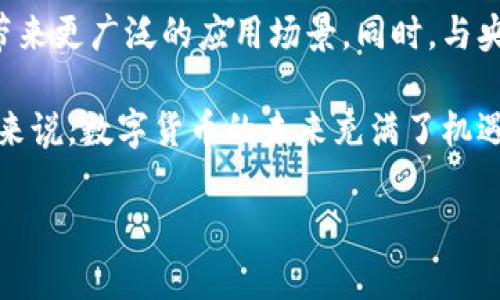   理解区块链中的币：数字资产的崛起与未来展望 / 

 guanjianci 区块链, 数字货币, 加密资产, 投资前景 /guanjianci 

### 内容主体大纲

1. 引言
   - 区块链是什么？
   - 币的定义及其在区块链中的作用

2. 区块链中的币的类型
   - 原生币 vs 代币
   - 稳定币的概述及其作用

3. 币的技术基础
   - 区块链技术简介
   - 智能合约的应用与币的关系

4. 币的经济学
   - 供需理论在币市场的应用
   - 影响币价值的因素

5. 币的市场分析
   - 历史价格趋势分析
   - 主要市场参与者分析（开发者、投资者、交易所）

6. 投资币的风险与机遇
   - 风险分析
   - 投资策略与建议

7. 币的未来发展趋势
   - 中央银行数字货币的兴起
   - 法规与政策的影响

8. 结论
   - 币与区块链的未来展望

### 引言

随着区块链技术的迅猛发展，数字货币（或称“币”）作为其核心组成部分逐渐成为现代经济的重要组成部分。从比特币的问世到如今各类数字资产的繁荣，币在我们生活中的影响已经无处不在。本文将深入探讨币作为区块链的表现形式，包括其类型、技术基础、经济学、市场分析、投资风险与机遇，以及未来的发展方向。

### 区块链中的币的类型

#### 原生币 vs 代币

在区块链的世界里，币通常分为两类：原生币和代币。原生币是指为区块链网络本身设计的货币，例如比特币（Bitcoin）和以太坊（Ethereum）。而代币则是在现有的区块链上构建的资产，比如许多ICO（首次代币发行）项目中的代币。原生币通常用于支付网络交易费用，而代币则可以用于特定应用场景或项目中。

#### 稳定币的概述及其作用

随着数字货币的价格波动性增加，稳定币应运而生。稳定币是一种旨在保持价值稳定的加密货币，通常与法定货币（如美元）挂钩。比如，Tether（USDT）就是一种广泛使用的稳定币。稳定币的出现使得在加密资产中进行交易的过程更加流畅和安全，并且降低了价格波动带来的风险。

### 币的技术基础

#### 区块链技术简介

区块链是一种去中心化的分布式账本技术，即信息在网络中的多个节点上进行存储。每个区块包含一组交易记录，按照时间顺序链接在一起，形成数据链。这种技术的去中心化特性不仅提高了数据的安全性，还降低了单点故障的风险。

#### 智能合约的应用与币的关系

智能合约是区块链上的自动执行合约，程序代码抵消了对中介的需求。币在智能合约中的应用使得生产、交易和验证过程更加高效。例如，以太坊平台上的ERC20代币就是基于智能合约创建的，这使得数字资产的转移与交易更加便捷。

### 币的经济学

#### 供需理论在币市场的应用

在任何经济体中，供需关系始终影响着商品的价值。在币的市场中，供需关系直接影响着价格。当市场需求高于供给时，价格便会上涨，反之亦然。当新的币被创建或发行，市场的供给量增加时，币的价值可能会下降。

#### 影响币价值的因素

币的价值受多种因素影响，包括市场情绪、技术进步、法律法规以及市场参与者的行为。例如，市场情绪的变化往往会导致价格剧烈波动，而新技术的推出会提升币的功能性，从而激发需求。

### 币的市场分析

#### 历史价格趋势分析

在分析币的市场时，历史价格趋势提供了重要的参考。比特币自2009年发布以来，其价格经历了数次大幅波动。了解这些波动规律，可以帮助投资者做出更明智的决策。通过技术分析工具，投资者能够识别出价格的支撑点和阻力点，制定交易策略。

#### 主要市场参与者分析

在币的市场中，参与者主要包括开发者、投资者和交易所。开发者负责币的创建和维护，投资者负责买卖交易，而交易所则为用户提供交易的平台。了解这些参与者的角色及其互动关系，对于理解市场动态至关重要。

### 投资币的风险与机遇

#### 风险分析

投资数字货币虽然潜力巨大，但风险同样显著。市场的波动性、法律风险、技术风险以及安全性问题都是投资者需要关注的。许多数字货币项目缺乏足够的投资基础和透明度，投资者在决策时需谨慎。

#### 投资策略与建议

在制定投资策略时，建议投资者根据自身的风险承受能力选择适合的投资组合。可以考虑分散投资以降低风险，同时定期评估投资表现，及时调整策略。理智的投资心态是成功的关键。

### 币的未来发展趋势

#### 中央银行数字货币的兴起

近年来，各国中央银行纷纷探索数字货币的可能性。央行数字货币（CBDC）的推出不仅有助于提高支付系统的效率，也为传统金融体系带来了潜在变革。随着技术的不断进步，数字货币有望重新定义货币的本质。

#### 法规与政策的影响

法规与政策将在未来币的市场发展中发挥关键作用。各国对数字货币的监管态度不一，法律环境的不确定性可能导致市场波动。投资者需密切关注政策动态，以便及时应对可能的变化。

### 结论

币作为区块链的表现形式，正在快速演变并在全球经济中发挥日益重要的作用。无论是投资者、开发者，还是政策制定者，都需认识到币的潜力与风险，从而在这个变幻莫测的市场中把握机会。未来，随着技术的进步和政策的完善，币的应用将更加广泛，定将为我们的生活带来深远影响。

---

### 相关问题及详细介绍

#### 问题1：区块链和传统金融系统的主要区别是什么？

区块链与传统金融系统的区别

区块链技术与传统金融系统之间的差异主要体现在去中心化、透明度、效率、成本及安全性等方面。首先，区块链是一种去中心化的技术，这意味着没有单一的控制者或中介机构。相比之下，传统金融系统依赖于各类中介，如银行和其他金融机构来执行交易和管理账户。其次，区块链的透明性体现在所有的交易记录都可以被公开验证，而传统金融系统则要求参与者在某种程度上信任第三方机构。

在效率方面，区块链可以提供更快的交易处理时间，而传统金融系统的交易通常需要通过多个中介进行冗长的处理。此外，区块链能够降低交易成本，尤其是在跨境交易中，传统金融系统的手续费往往非常高。最后，从安全性来看，区块链的数据被加密并分布式存储，这降低了数据被篡改和攻击的风险，而传统金融系统往往存在数据集中管理的脆弱性。

#### 问题2：为何一个币的价值会大幅波动？

币价值波动的原因

币的价值大幅波动的原因有很多。首先，供需关系是影响价格的关键因素。在需求增加而供应保持不变的情况下，价格会迅速上涨；反之，供过于求时，价格则可能暴跌。其次，市场情绪对价格的影响至关重要。社交媒体、新闻报道以及意见领袖的评论都能立即影响公众对某个币的看法，从而导致价格剧烈波动。

此外，市场的操纵行为也是导致价格波动的另一个原因。一些大型投资者（通常被称为“鲸鱼”）可以通过大额买卖影响市场价格，导致小型投资者受到损失。另外，技术进步和新项目的推出也会对币的价值产生影响。例如，新技术可能为某个币带来更多的应用场景，提升其价值；而技术故障和安全漏洞则会导致信任危机，影响币的市场表现。

#### 问题3：如何评估一种新的数字货币？

评估新数字货币的标准

在评估一种新的数字货币时，有几个关键指标需要考虑。首先是项目的白皮书，优秀的项目通常会提交详细的白皮书，描述其技术细节、市场需求、竞争分析及后续发展计划。其次，团队的背景和经验也是重要评估标准，了解团队成员的技术背景及行业经验可以帮助判断该项目的潜力。

另外，社区的活跃程度也是一个重要指标。一个活跃的社区通常意味着更多的用户支持和市场需求。最后，要关注项目的技术开发进展以及行业内的反馈。如果项目能够持续推进技术进展，并获得行业内主流媒体的积极评价，那么该项目的成功率相对较高。

#### 问题4：怎样选择合适的数字货币投资策略？

选择合适的数字货币投资策略

选择合适的投资策略须考虑自身的投资目标和风险承受能力。对于追求长期投资的投资者，可以考虑投资主流币，如比特币和以太坊，因其在市场中的地位相对稳固。而对于短期交易者，则需要关注市场的技术分析，利用价格波动进行频繁的买入和卖出操作。

此外，分散投资也是一种有效的策略，通过将资金分配到不同币种上，可以降低整体投资组合的风险。同时，定期调整投资组合也是必不可少的，随着市场动态变化，投资者需要及时评估和调整策略，以最小化风险并抓住机会。

#### 问题5：怎样提高数字货币投资的安全性？

提高数字货币投资安全性的方法

提高数字货币投资安全性的方法包括使用硬件钱包、加强个人账户安全、启用双重身份验证等。硬件钱包是最安全的存储方式之一，它将私钥离线存储，避免了黑客攻击的风险。其次，确保在交易所使用强密码和启用双重身份验证，可以有效避免个人账户被盗。

另外，投资者还应当警惕诈骗和传销行为，避免参与那些看似过于完美的项目。在交易时尽量选择信誉良好的交易所，并定期检查账户交易记录，以便及时发现异常活动和问题。

#### 问题6：区块链技术在其他行业的应用有哪些？

区块链技术在跨行业的应用

除了数字货币，区块链技术在多个行业中都显示出了巨大的潜力。在供应链管理中，区块链能够提供追踪产品来源和运输过程的透明性，提高了供应链的效率和安全性。金融服务行业也在快速采用区块链技术，例如在跨境支付、资产证券化等领域，通过降低成本和提高速度获得竞争优势。

此外，在医疗卫生领域，区块链可以用于确保患者健康记录的安全和隐私，而在公共服务领域，区块链有助于提高政府透明度和效率。总之，区块链技术的应用正在逐渐渗透到各行各业，未来有望成为推动产业变革的重要力量。

#### 问题7：未来数字货币的发展趋势是什么？

未来数字货币发展的趋势

未来数字货币的发展趋势将受到技术进步、法规政策及宏观经济环境等多重因素的影响。随着技术的不断升级，区块链的扩展性、效率以及安全性均有望得到改善，这将为数字货币带来更广泛的应用场景。同时，与央行数字货币（CBDC）相关的政策和法规将持续影响市场动态，各国央行对数字货币的研究和发行也将为普通投资者提供更多选择。

另外，数字货币将越来越多地融入日常生活，支付、转账、资产管理等场景的应用将更为普遍。金融科技公司的持续创新与行业整合也将在未来进一步推动数字货币生态的发展。总的来说，数字货币的未来充满了机遇和挑战，参与者需要密切关注市场动态，以调整自身的策略。

以上是关于“币是区块链的表现形式”的一篇较为详尽的分析性内容，希望对您有所帮助！