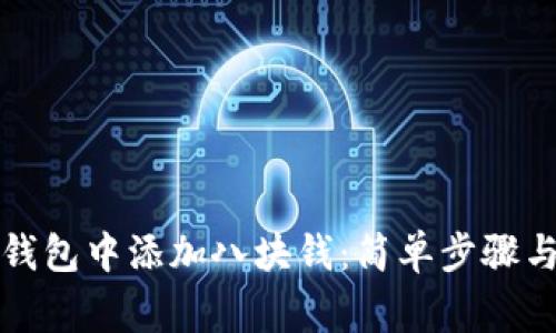 如何在小狐狸钱包中添加八块钱：简单步骤与常见问题解答