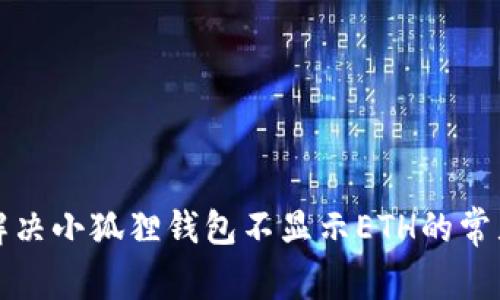 如何解决小狐狸钱包不显示ETH的常见问题