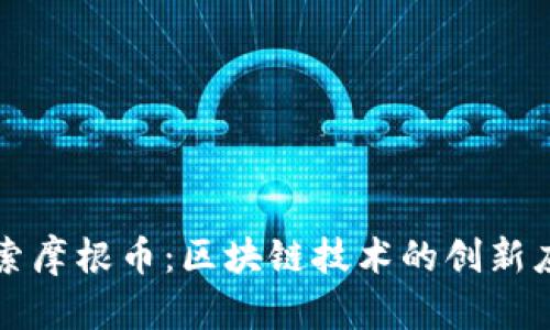 探索摩根币：区块链技术的创新应用