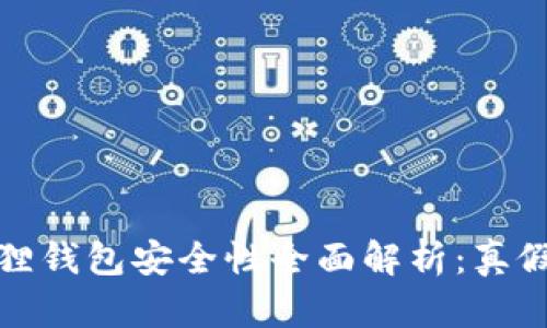 小狐狸钱包安全性全面解析：真假之辨